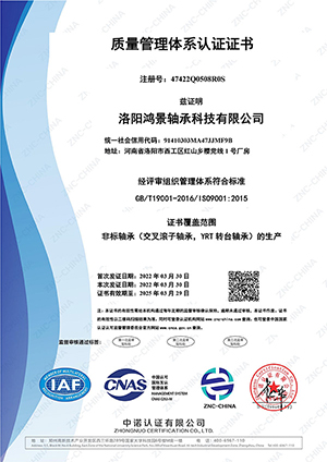 洛陽(yáng)鴻景軸承科技有限公司-證書中文-1.jpg